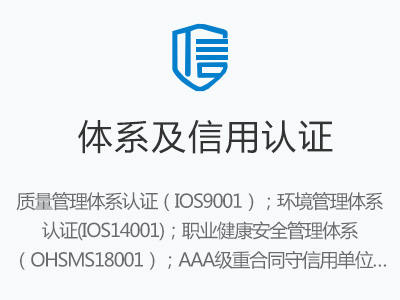 体系及信用认证