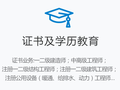 证书及学历教育