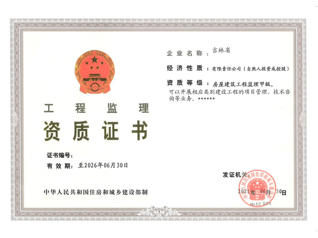 吉林工程监理资质证书
