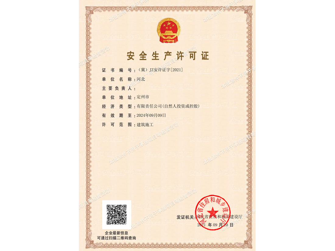 河北安全生产许可证