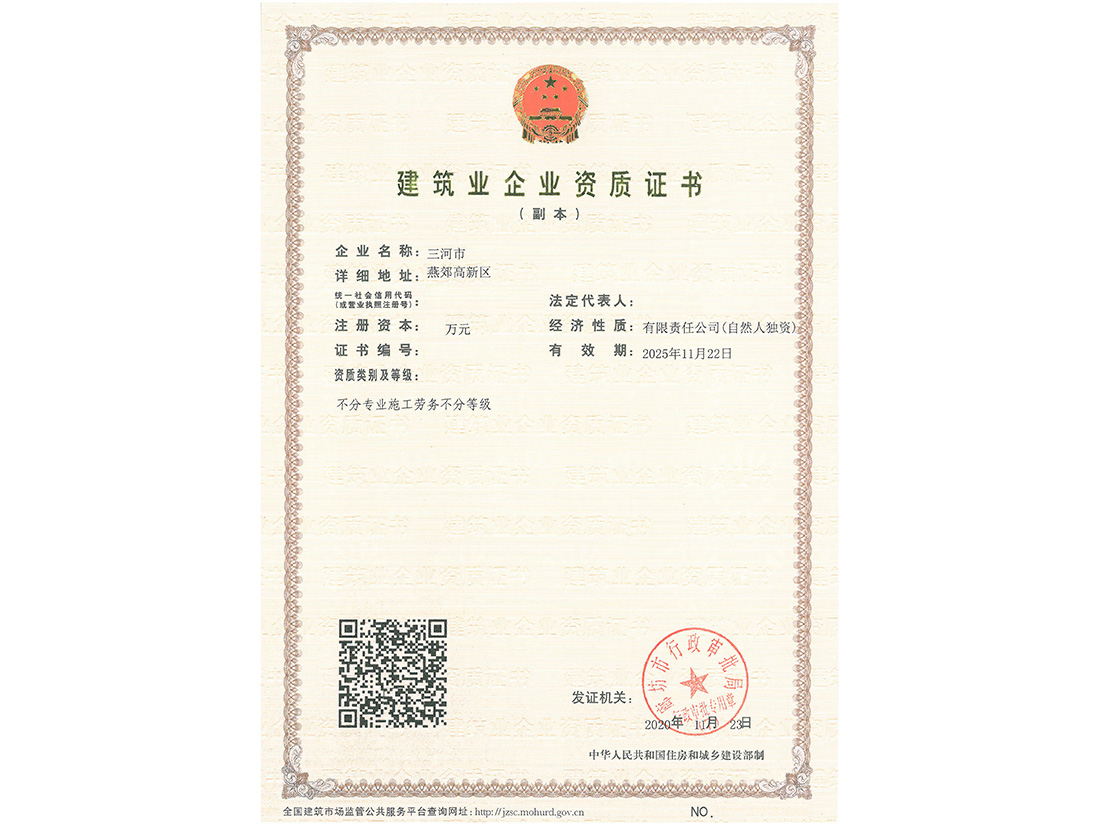 河北建筑业企业资质证书
