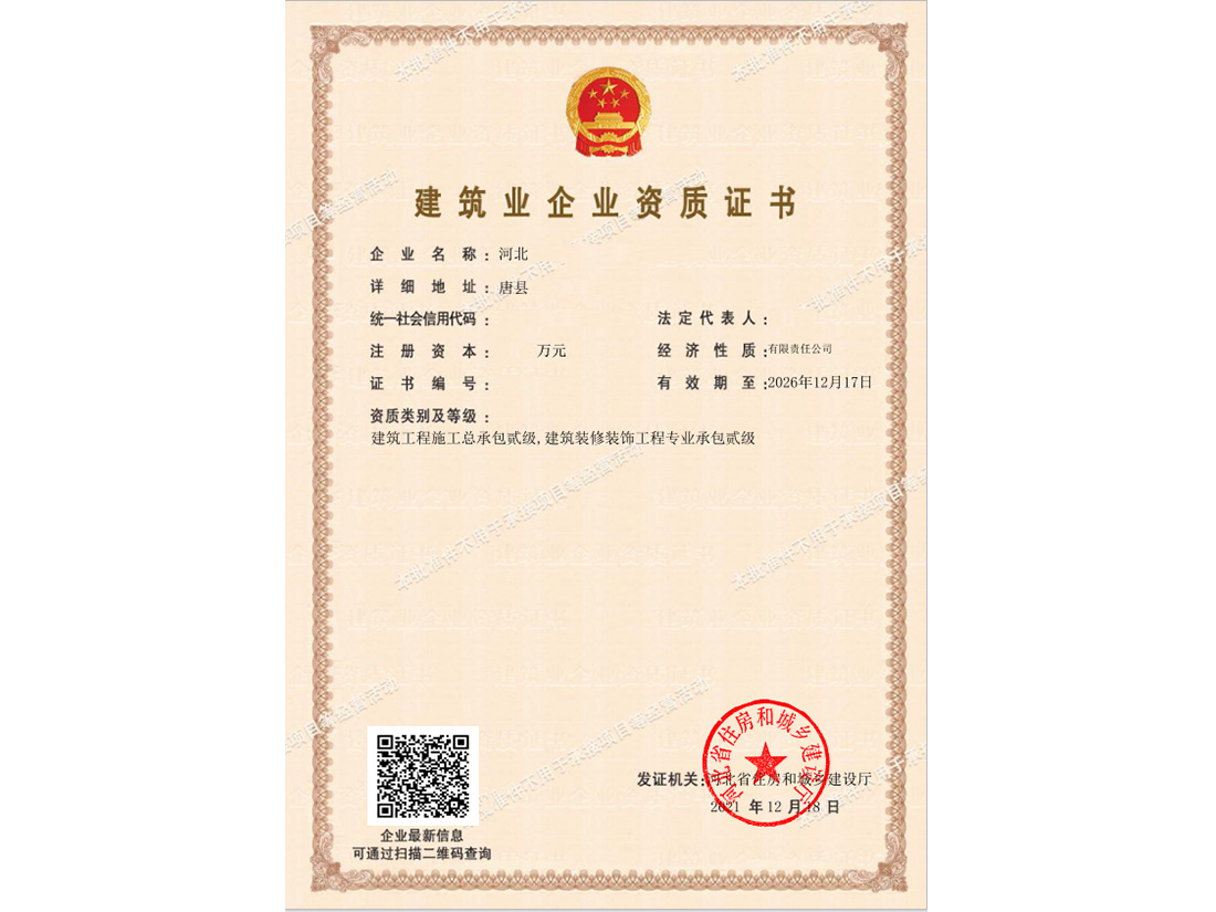 河北建筑业企业资质证书