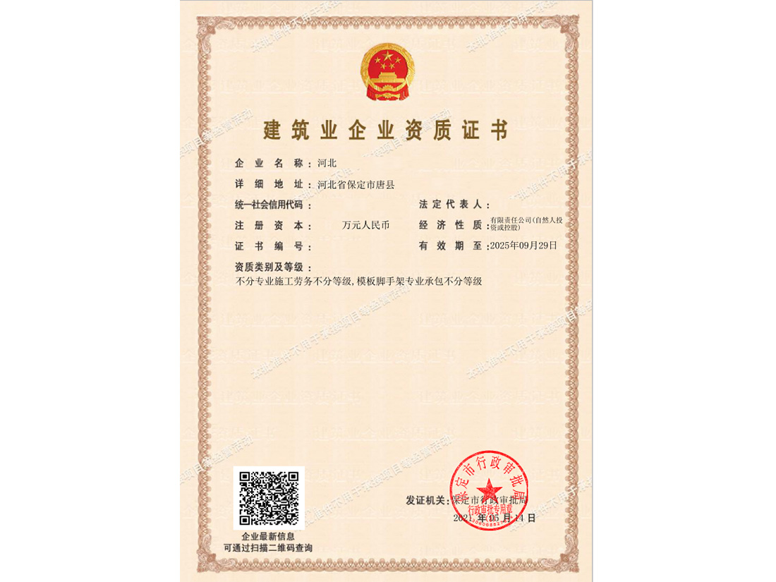 河北建筑业企业资质证书