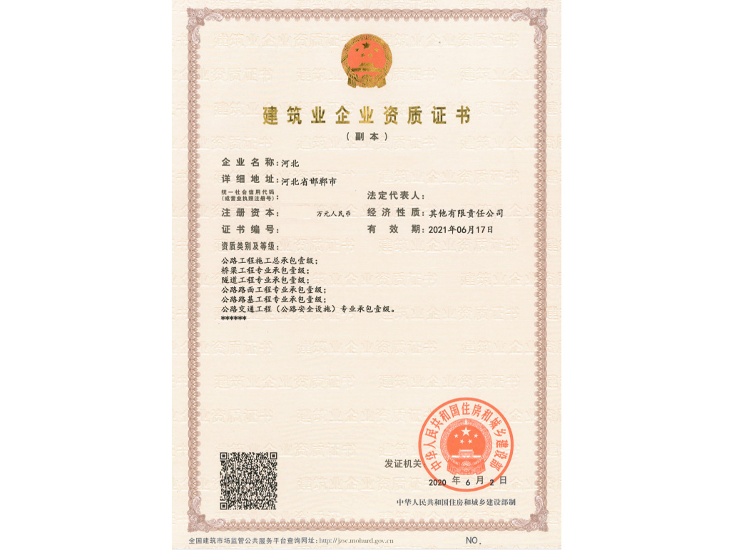 河北建筑业企业资质证书