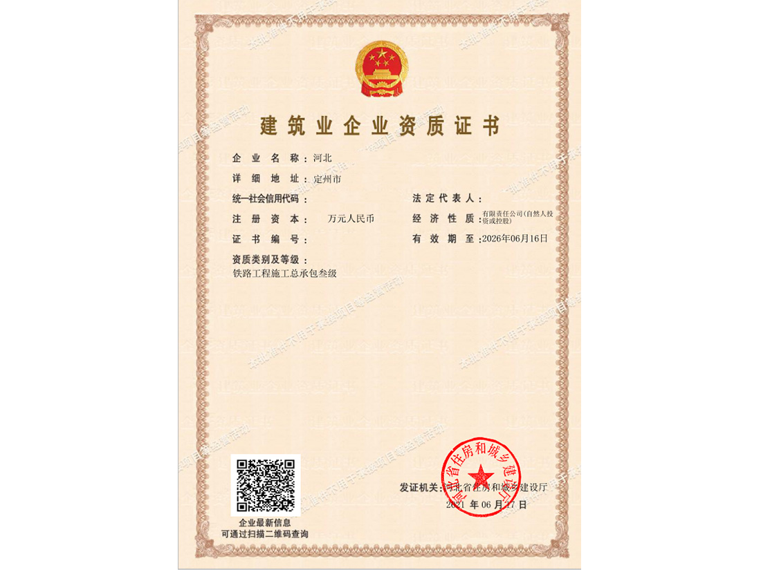 河北建筑业企业资质证书