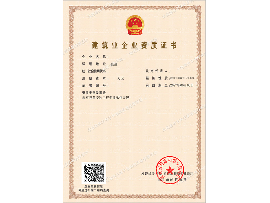 河北建筑业企业资质证书