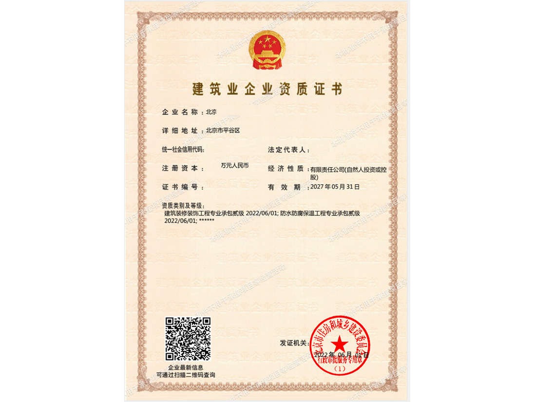 北京建筑业企业资质证书