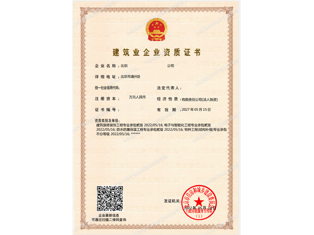 北京建筑业企业资质证书