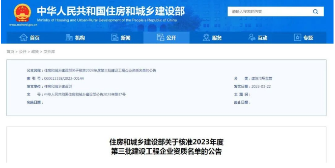 住房和城乡建设部公布核准2023年度第三批建设工程企业资质名单