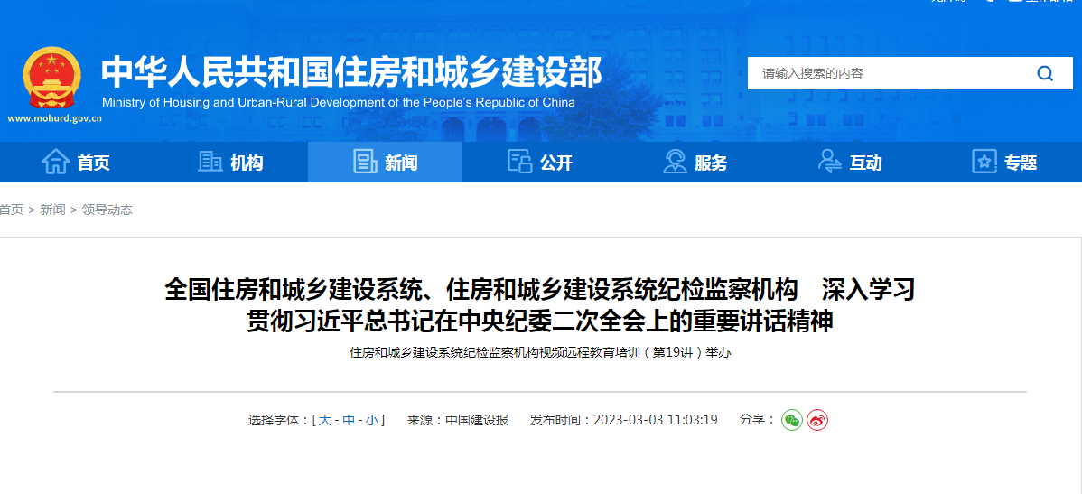 全国住房和城乡建设系统、住房和城乡建设系统纪检监察机构　深入学习  贯彻习近平总书记在中央纪委二次全会上的重要讲话精神