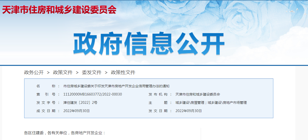 市住房城乡建设委关于印发天津市房地产开发企业信用管理办法的通知