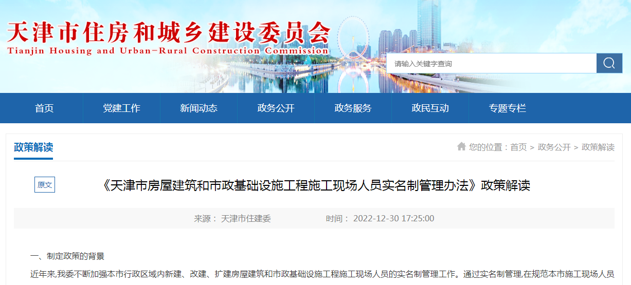 《天津市房屋建筑和市政基础设施工程施工现场人员实名制管理办法》政策解读