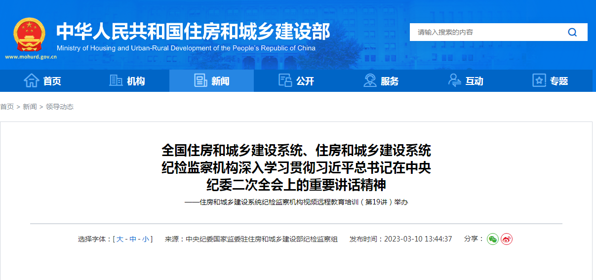 全国住房和城乡建设系统、住房和城乡建设系统 纪检监察机构深入学习贯彻习近平总书记在中央 纪委二次全会上的重要讲话精神