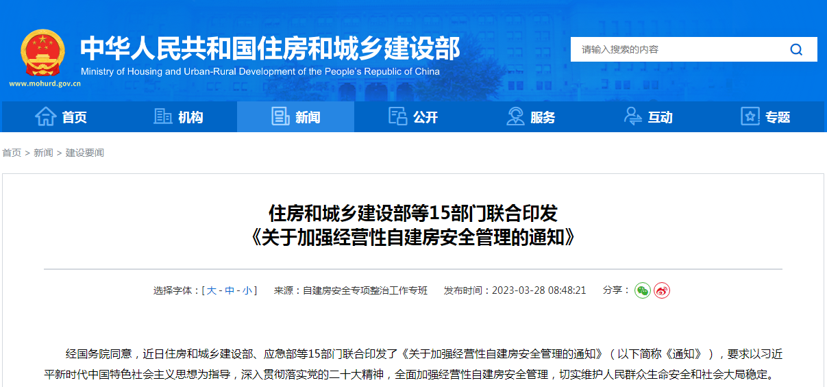 住房和城乡建设部等15部门联合印发 《关于加强经营性自建房安全管理的通知》
