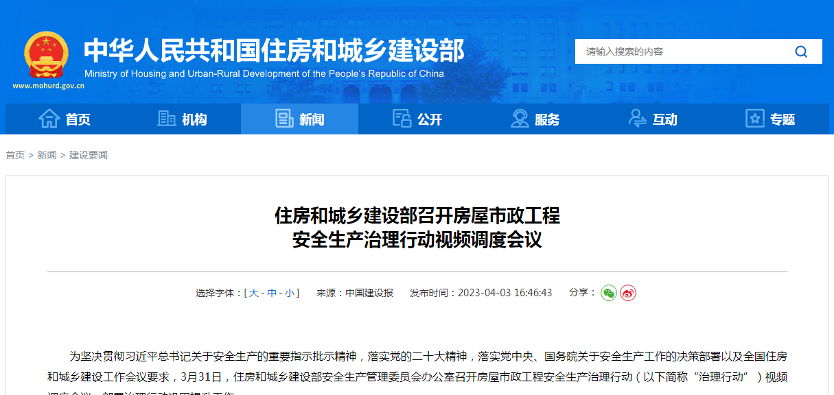 住房和城乡建设部召开房屋市政工程  安全生产治理行动视频调度会议