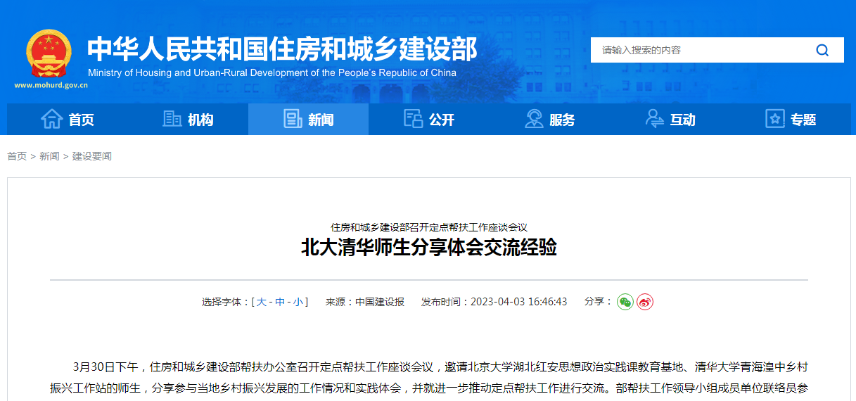 住房和城乡建设部召开定点帮扶工作座谈会议  北大清华师生分享体会交流经验