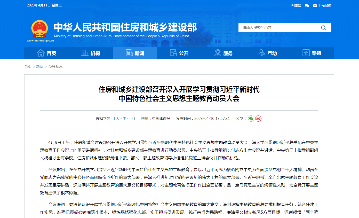 住房和城乡建设部召开深入开展学习贯彻习近平新时代  中国特色社会主义思想主题教育动员大会