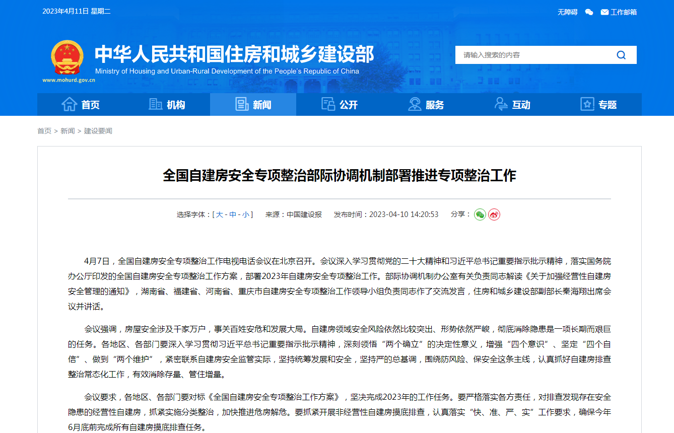 全国自建房安全专项整治部际协调机制部署推进专项整治工作