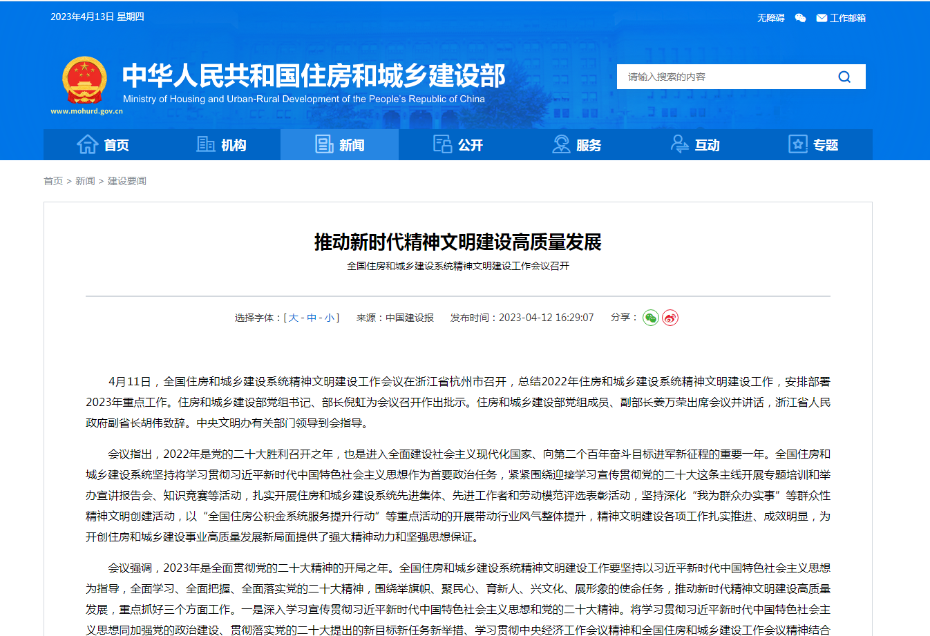 推动新时代精神文明建设高质量发展  全国住房和城乡建设系统精神文明建设工作会议召开