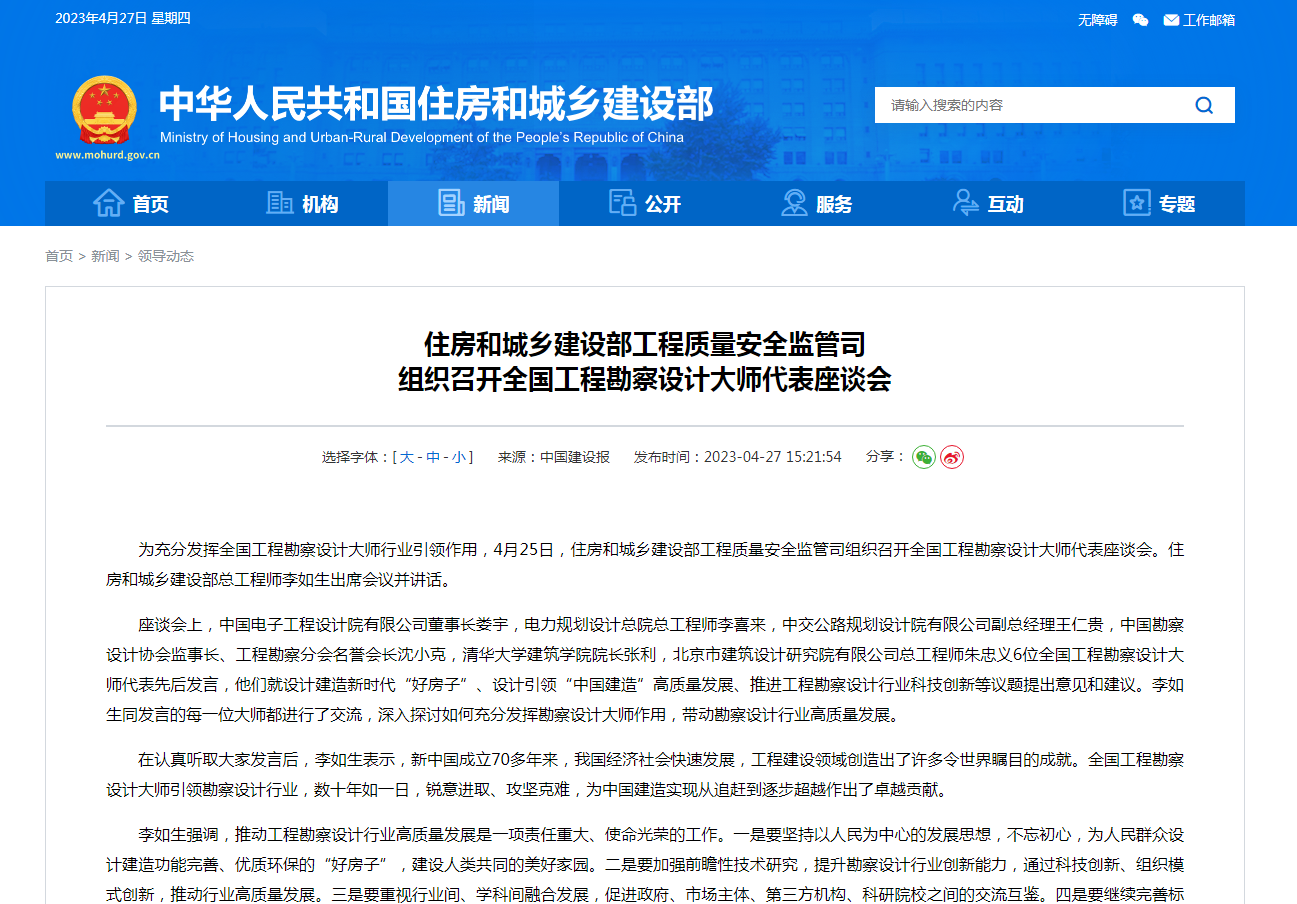 住房和城乡建设部工程质量安全监管司  组织召开全国工程勘察设计大师代表座谈会