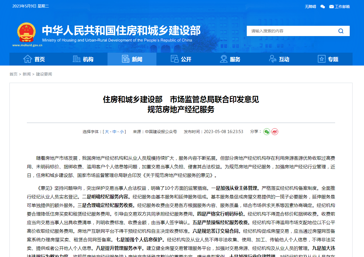 住房和城乡建设部　市场监管总局联合印发意见  规范房地产经纪服务
