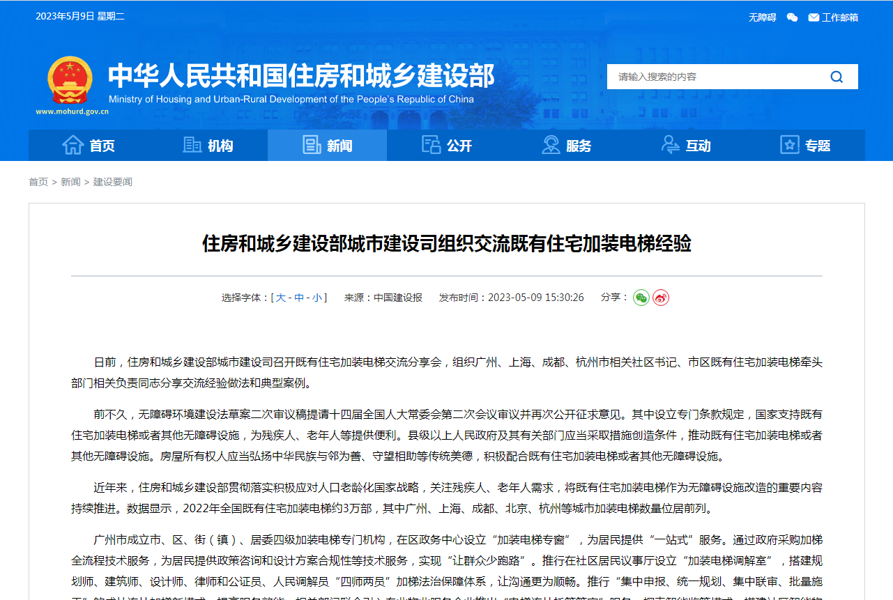 住房和城乡建设部城市建设司组织交流既有住宅加装电梯经验