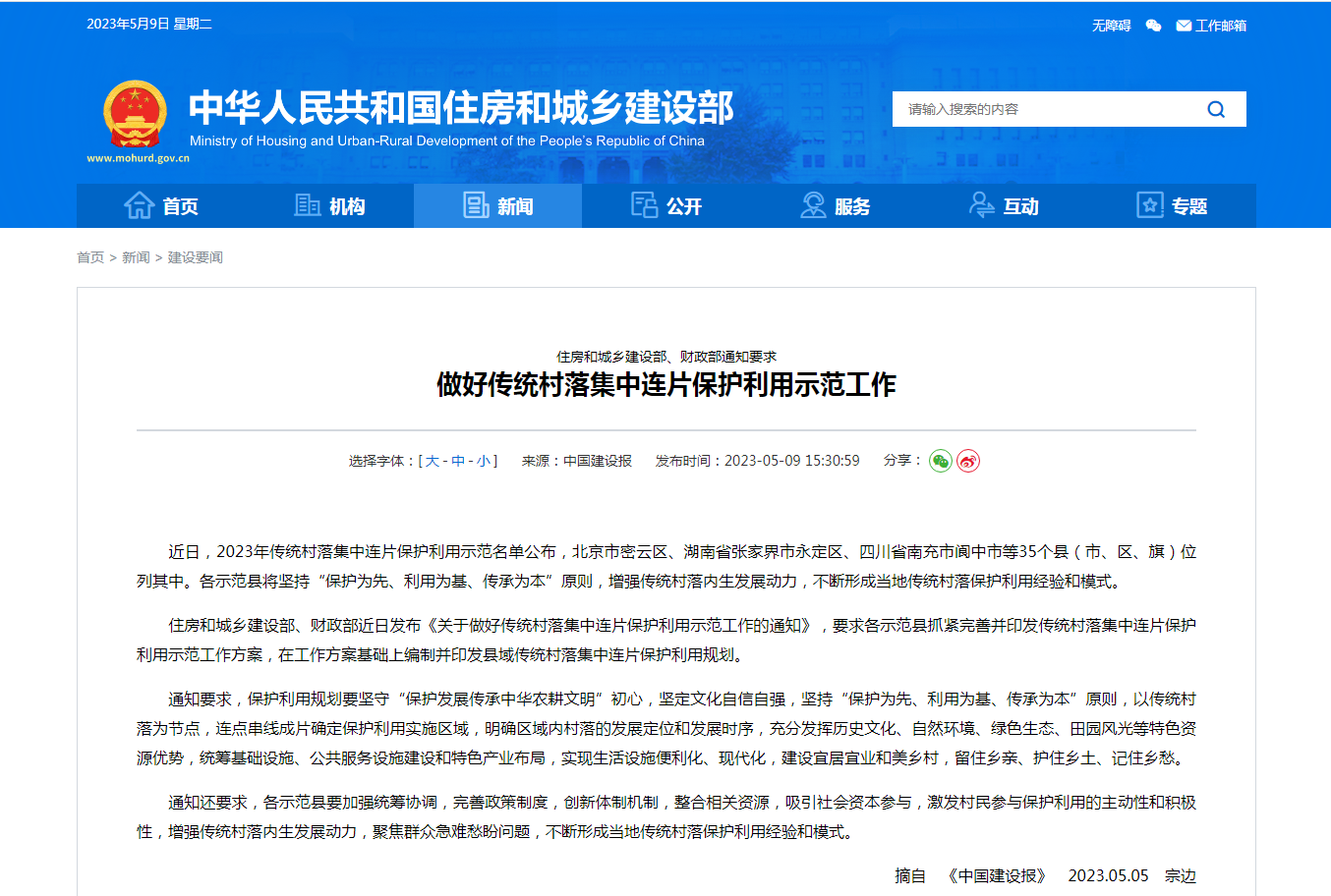 住房和城乡建设部、财政部通知要求  做好传统村落集中连片保护利用示范工作
