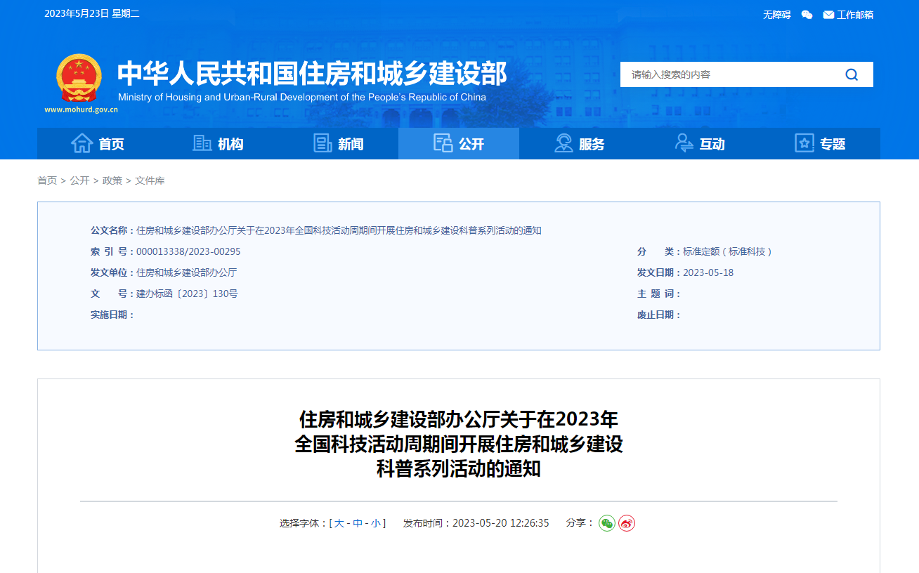 住房和城乡建设部办公厅关于在2023年 全国科技活动周期间开展住房和城乡建设 科普系列活动的通知