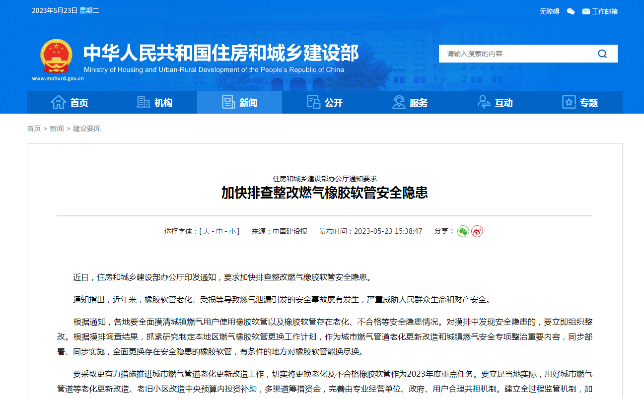 住房和城乡建设部办公厅通知要求  加快排查整改燃气橡胶软管安全隐患