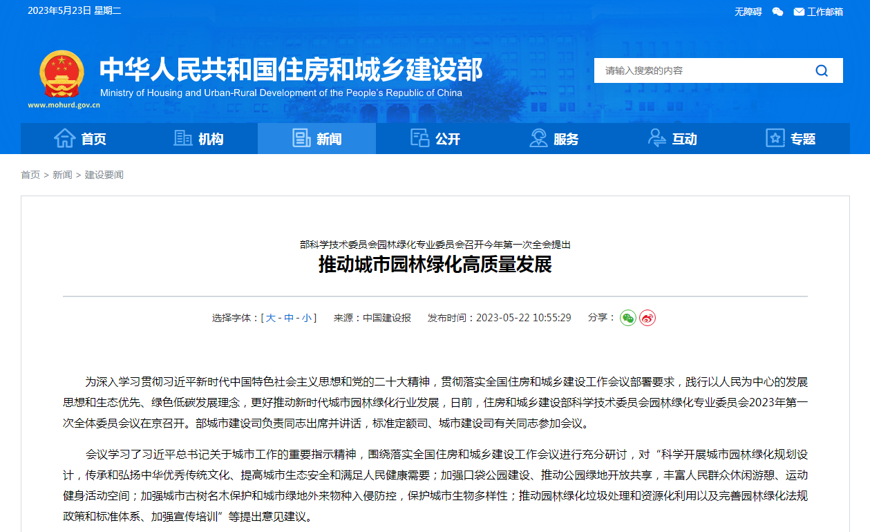 部科学技术委员会园林绿化专业委员会召开今年第一次全会提出 推动城市园林绿化高质量发展