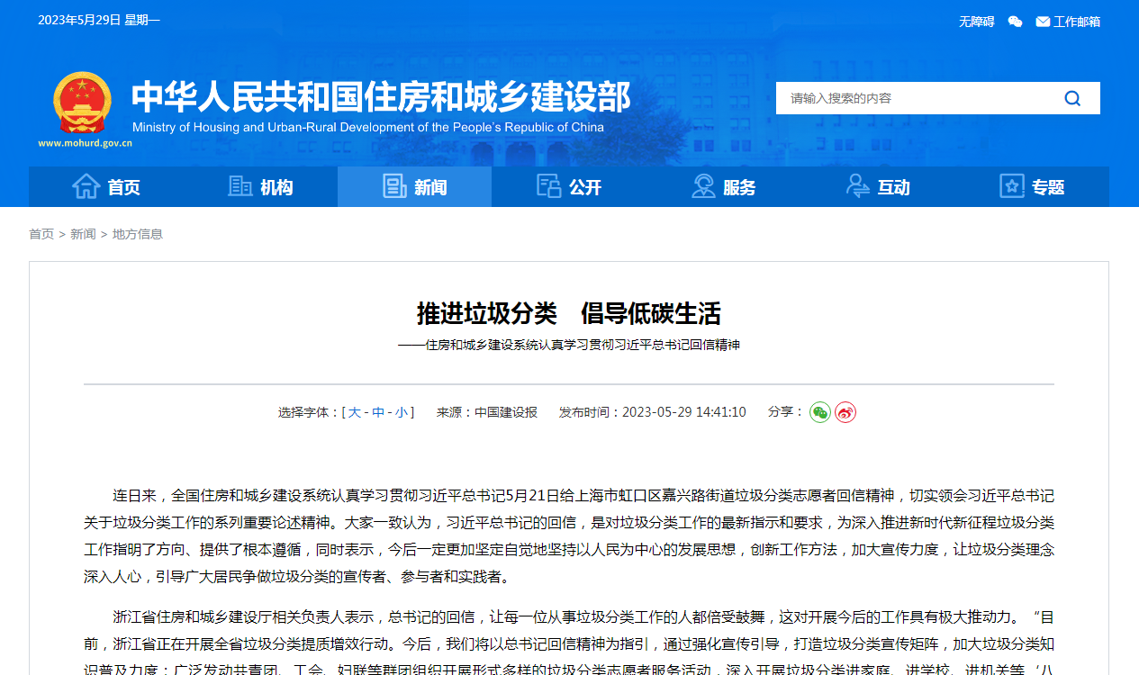 推进垃圾分类　倡导低碳生活  ——住房和城乡建设系统认真学习贯彻习近平总书记回信精神