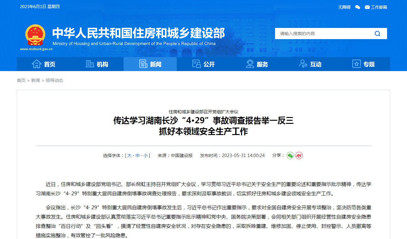 住房和城乡建设部召开党组扩大会议  传达学习湖南长沙“4·29”事故调查报告举一反三  抓好本领域安全生产工作
