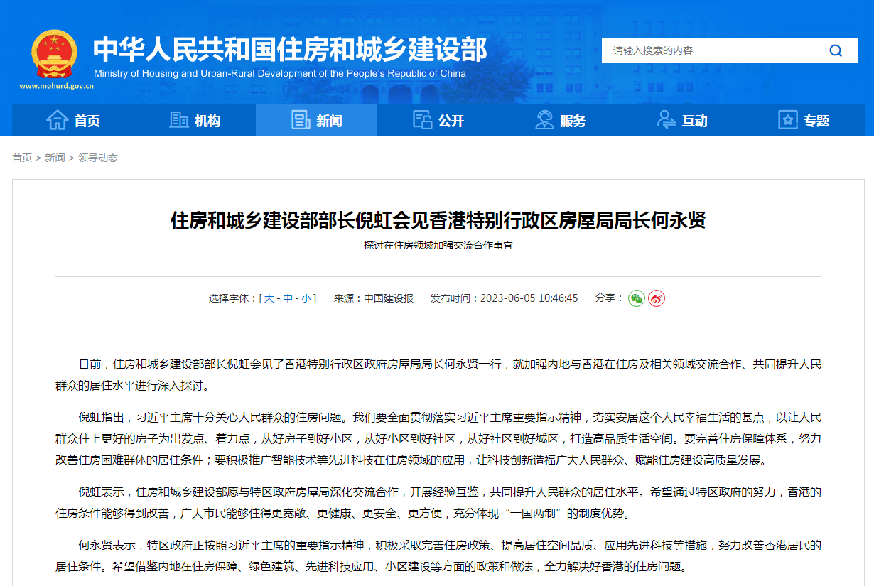 住房和城乡建设部部长倪虹会见香港特别行政区房屋局局长何永贤 探讨在住房领域加强交流合作事宜