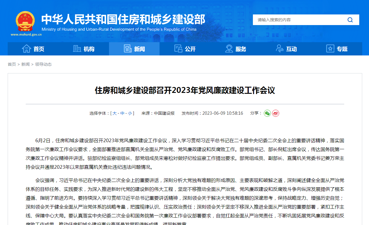 住房和城乡建设部召开2023年党风廉政建设工作会议