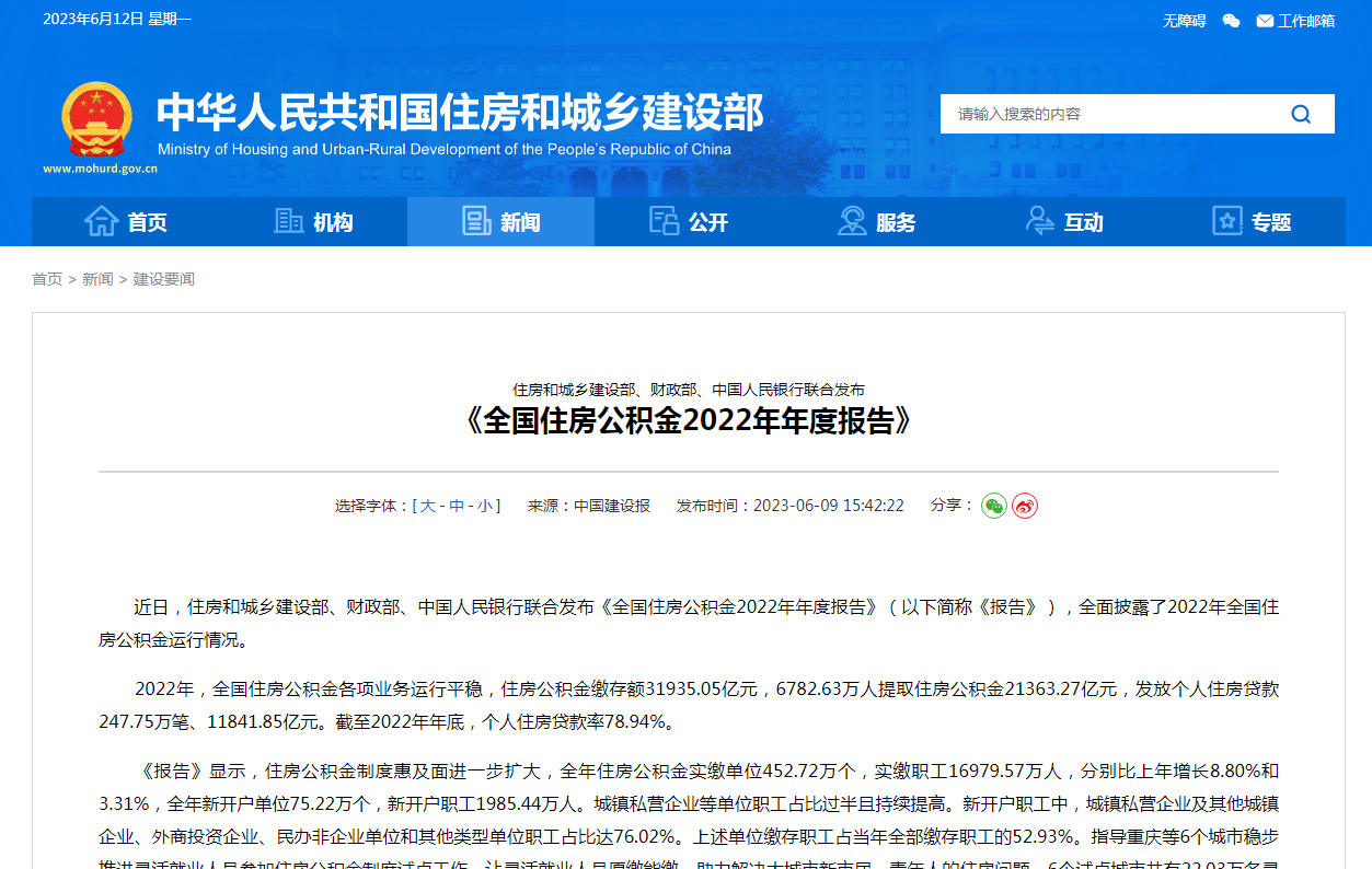 住房和城乡建设部、财政部、中国人民银行联合发布 《全国住房公积金2022年年度报告》