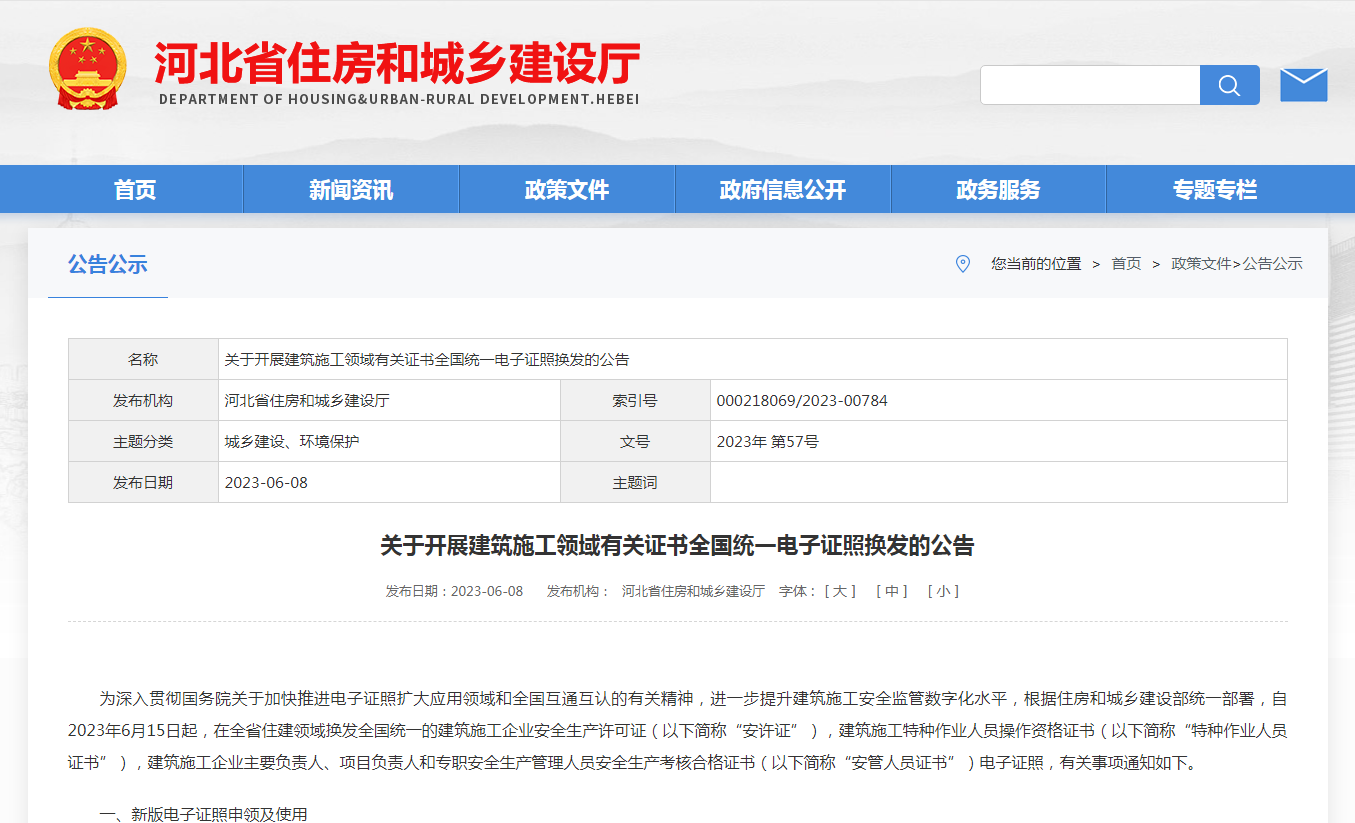 关于开展建筑施工领域有关证书全国统一电子证照换发的公告