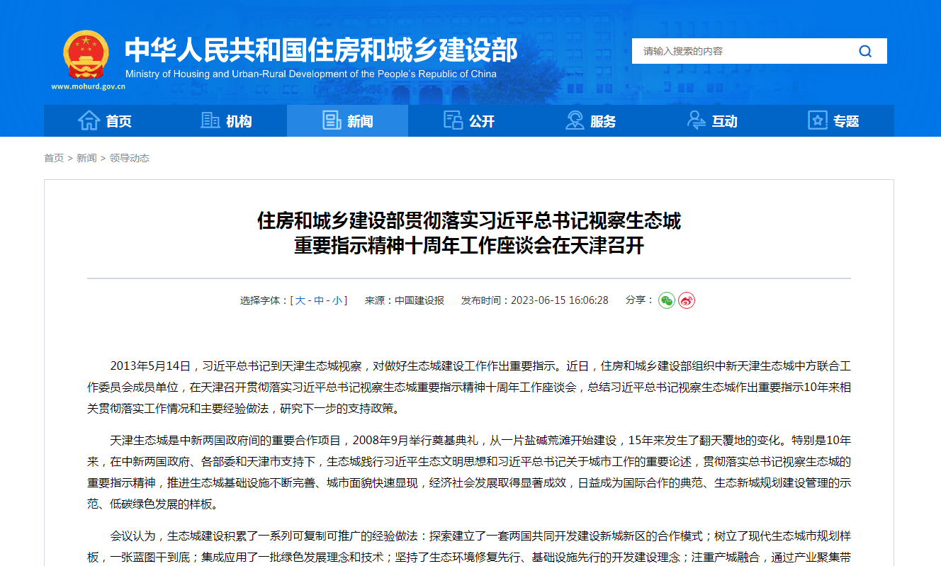 住房和城乡建设部贯彻落实习近平总书记视察生态城  重要指示精神十周年工作座谈会在天津召开