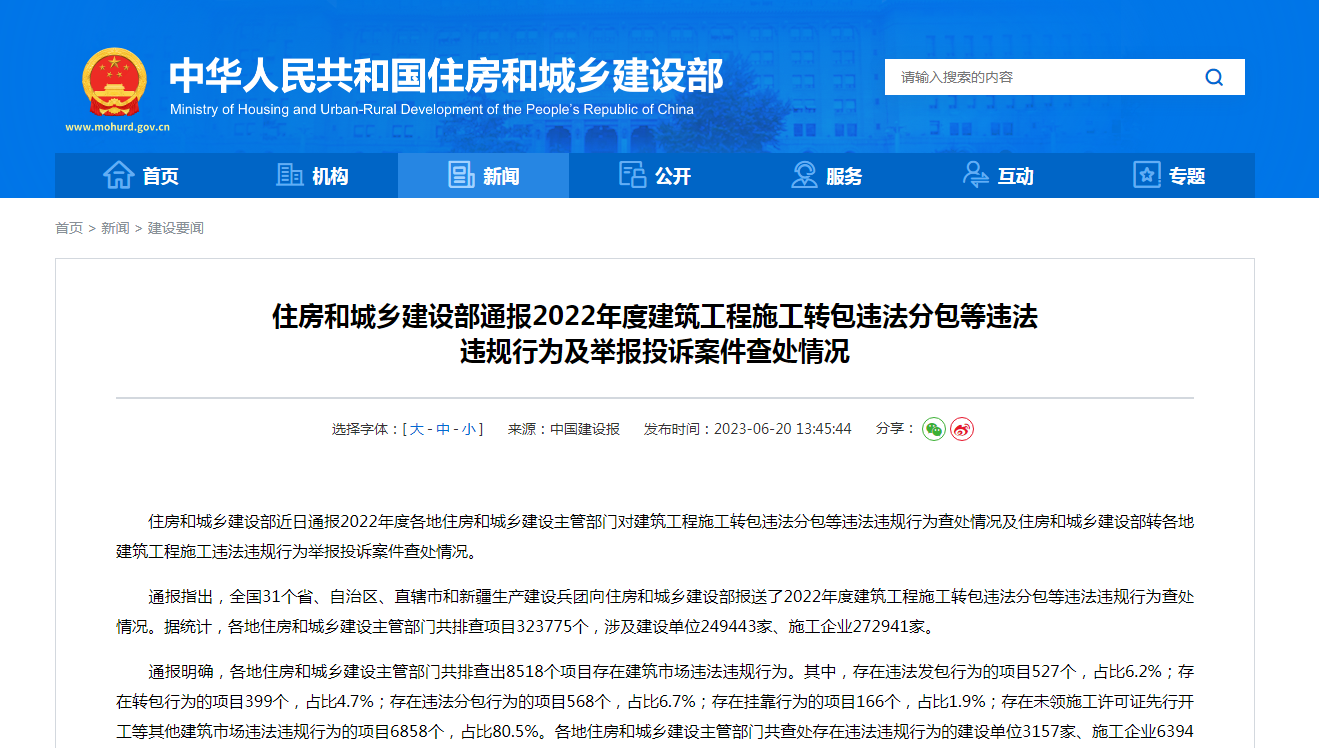 住房和城乡建设部通报2022年度建筑工程施工转包违法分包等违法  违规行为及举报投诉案件查处情况