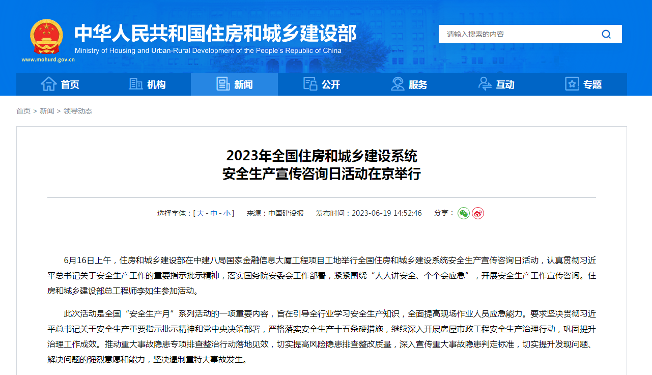 2023年全国住房和城乡建设系统 安全生产宣传咨询日活动在京举行