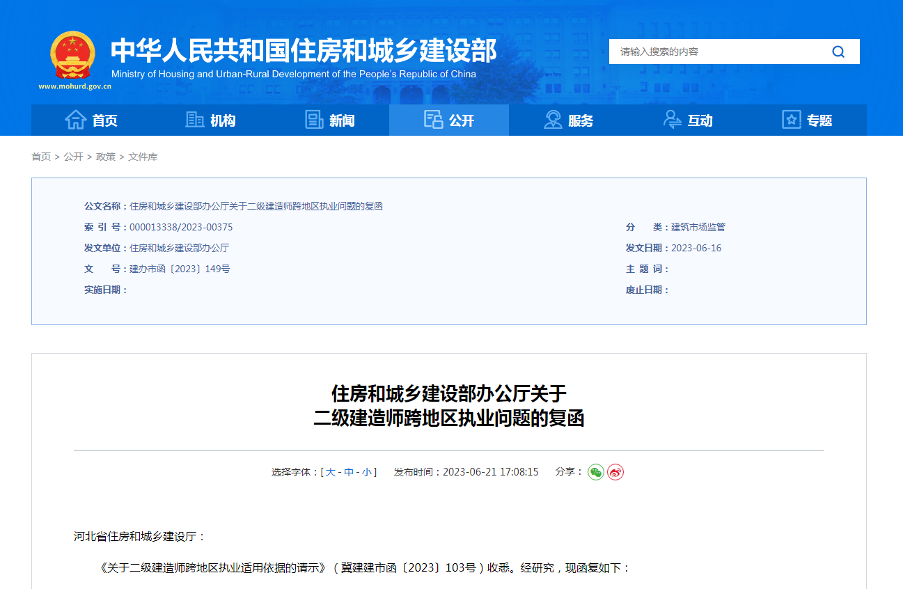 住房和城乡建设部办公厅关于  二级建造师跨地区执业问题的复函
