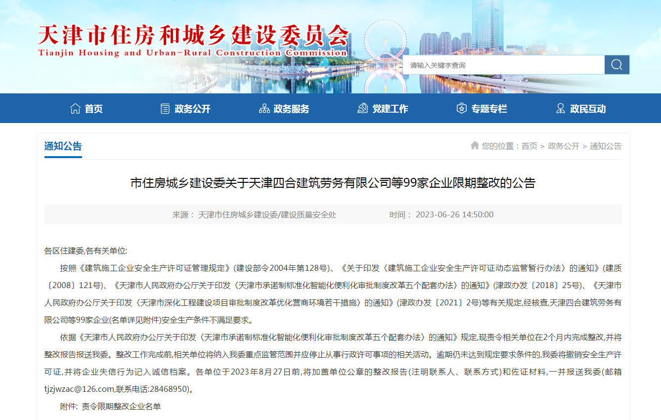 ​市住房城乡建设委关于天津四合建筑劳务有限公司等99家企业限期整改的公告