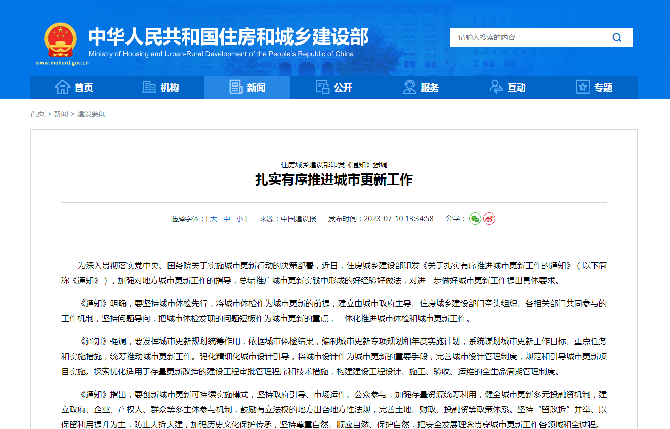 住房城乡建设部印发《通知》强调 扎实有序推进城市更新工作