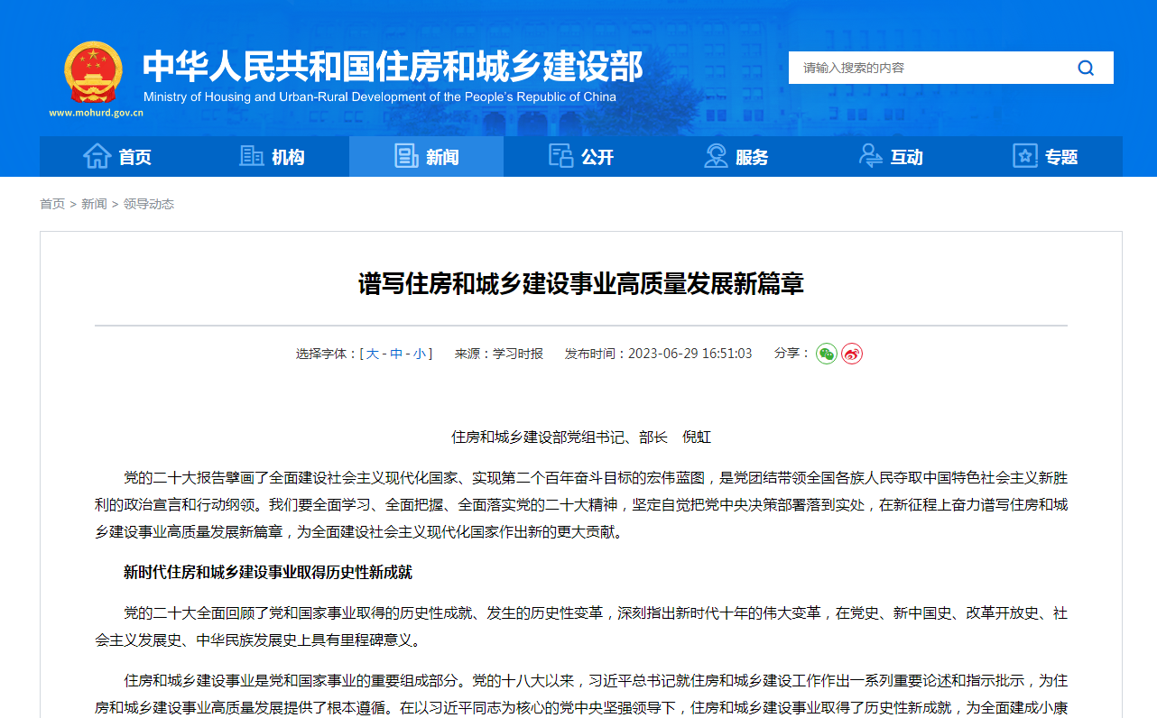 谱写住房和城乡建设事业高质量发展新篇章