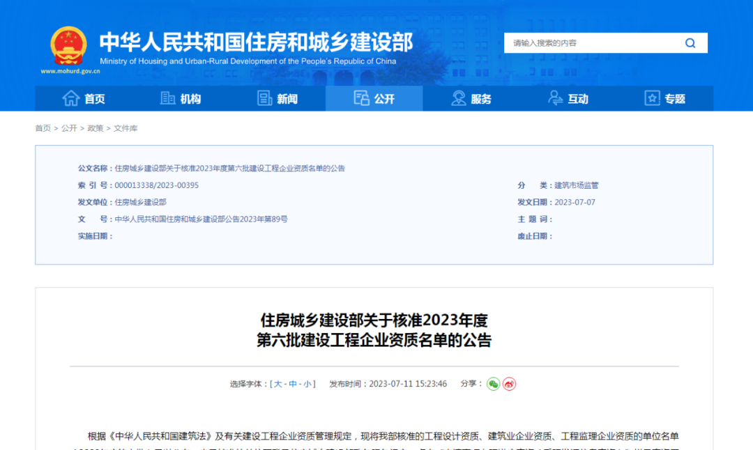 住房城乡建设部关于核准2023年度第六批建设工程企业资质名单的公告