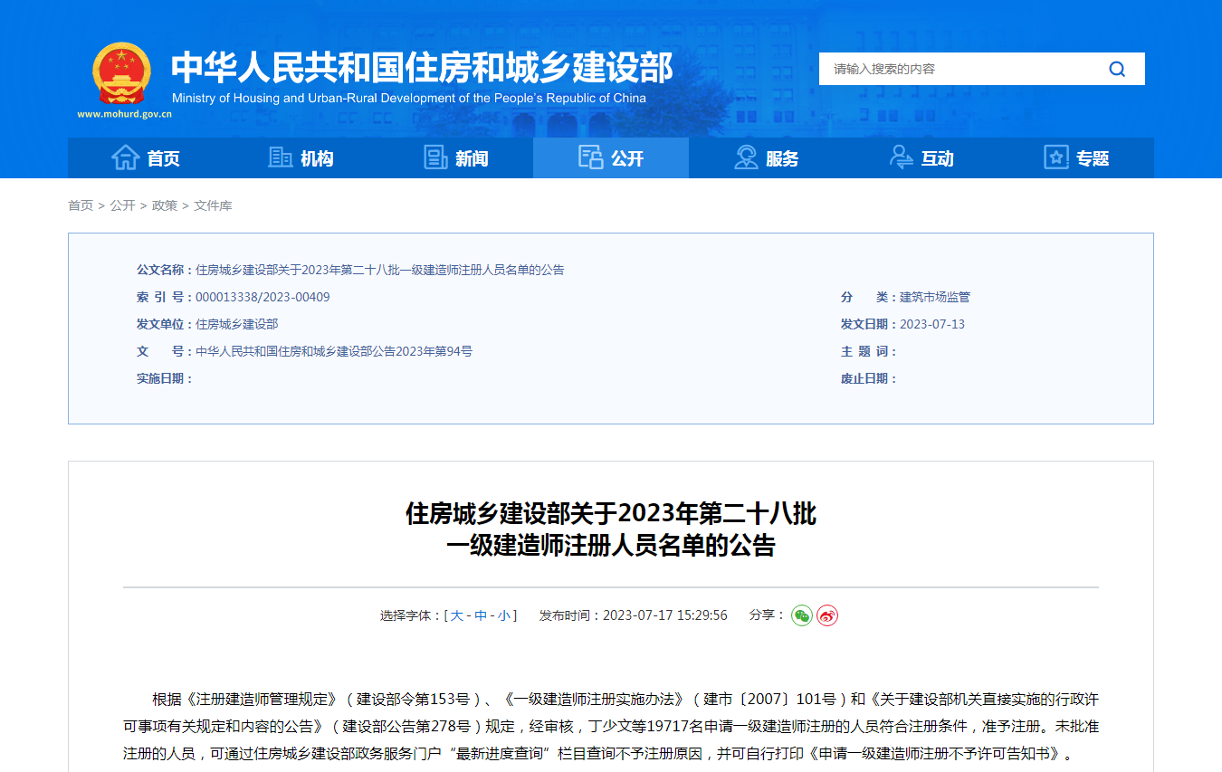 住房城乡建设部关于2023年第二十八批 一级建造师注册人员名单的公告