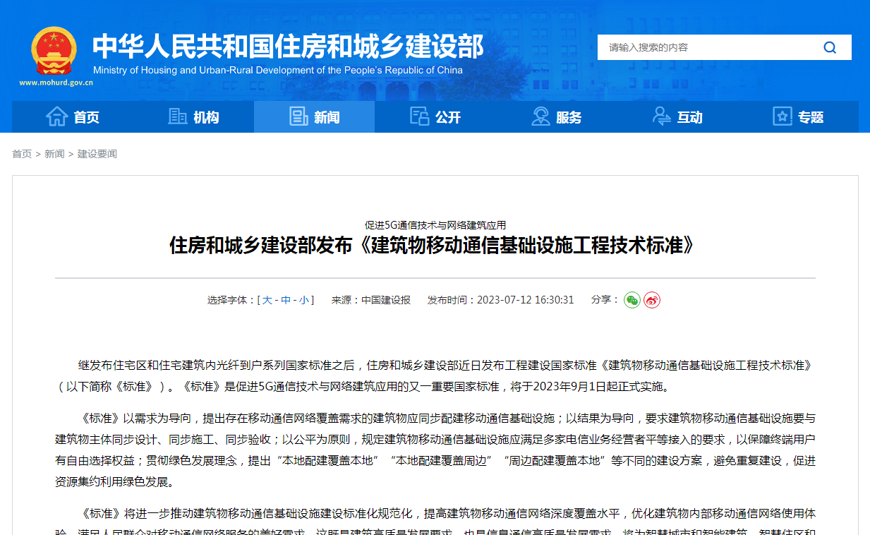 住房和城乡建设部发布《建筑物移动通信基础设施工程技术标准》