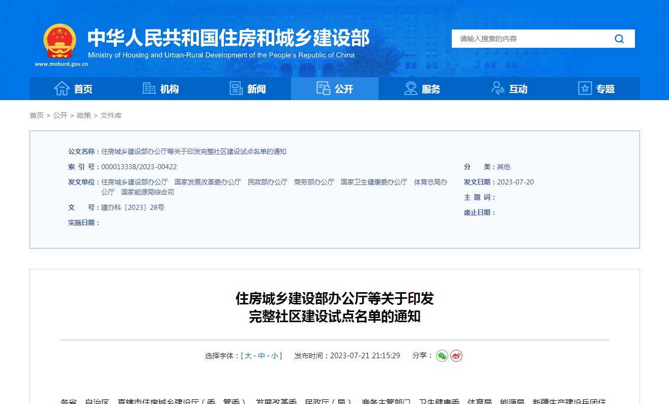 住房城乡建设部办公厅等关于印发 完整社区建设试点名单的通知