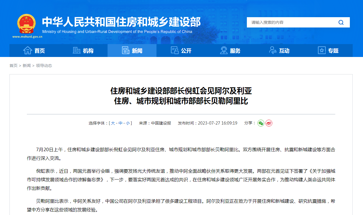 住房和城乡建设部部长倪虹会见阿尔及利亚 住房、城市规划和城市部部长贝勒阿里比