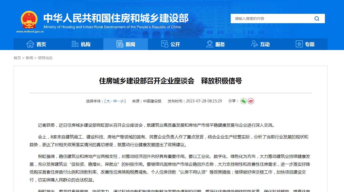 住房城乡建设部召开企业座谈会　释放积极信号