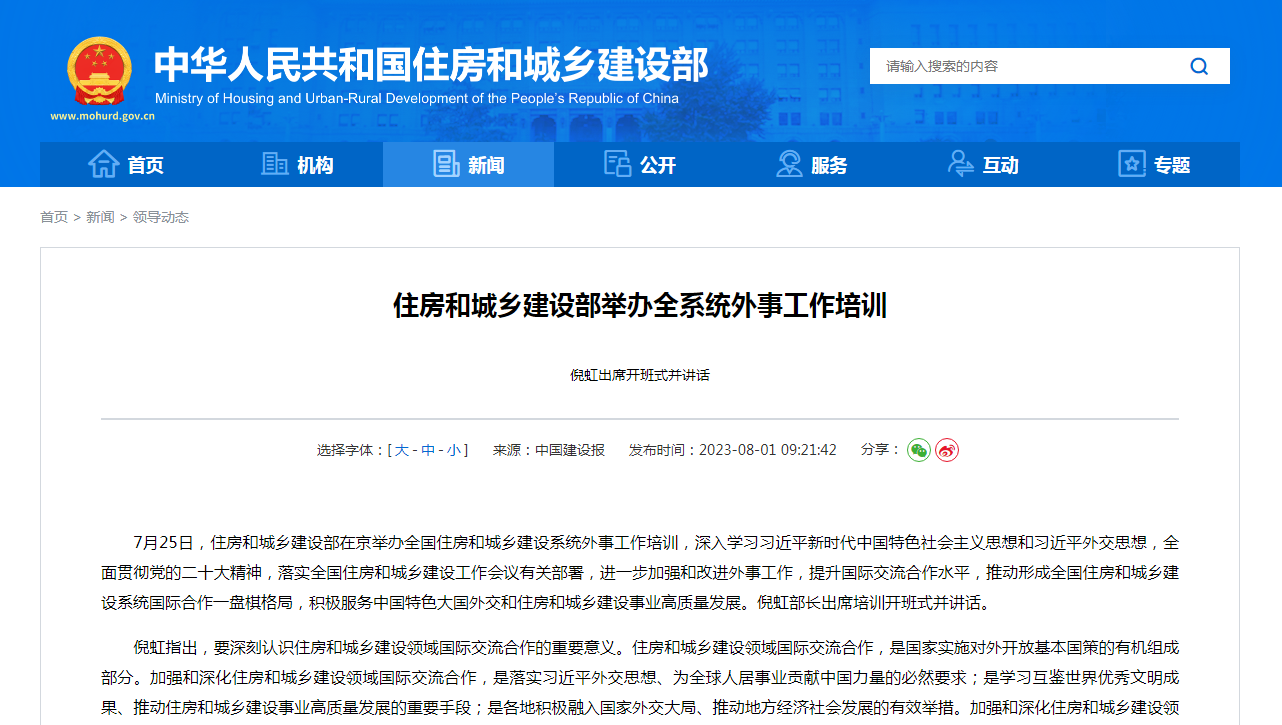 住房和城乡建设部举办全系统外事工作培训